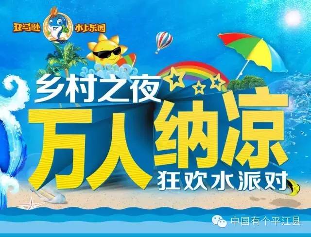 平江·亚马逊万人纳凉节活动