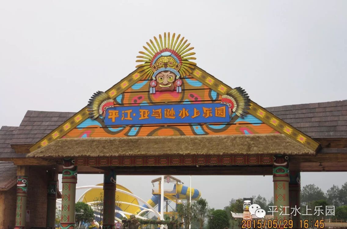 劲爆|平江亚马逊水上乐园开园仪式精彩演出
