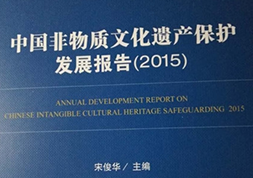 《中国非物质文化遗产保护发展报告（2015）》发布